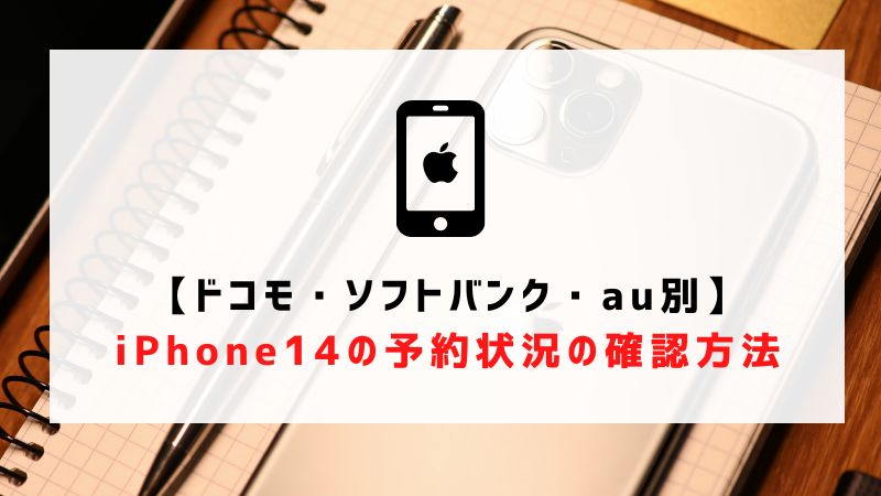 【ドコモ・ソフトバンク・au別】iPhone14の予約状況の確認方法