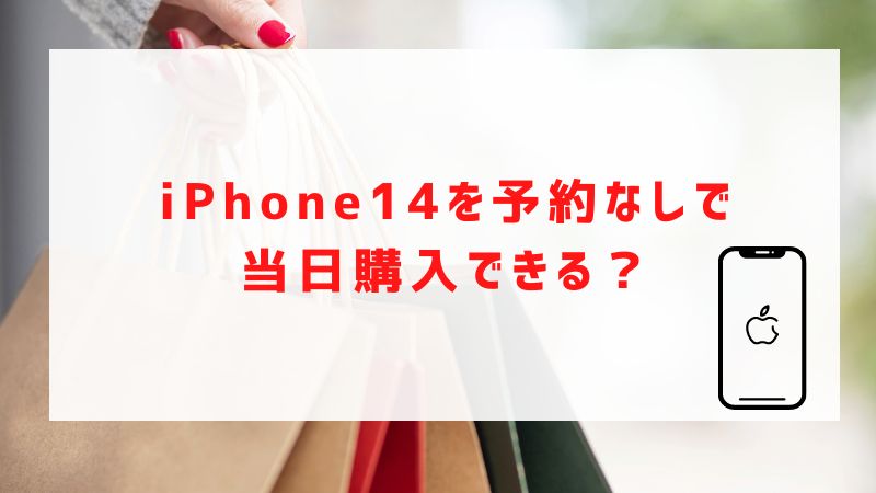 iPhone14を予約なしで当日購入できる？