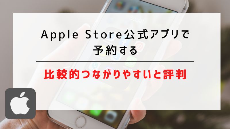 Apple Store公式アプリで予約する｜比較的つながりやすいと評判
