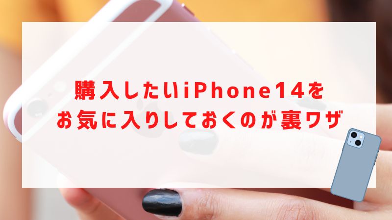 購入したいiPhone14をお気に入りしておくのが裏ワザ