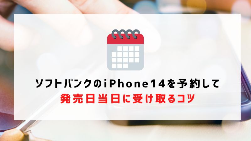 ソフトバンクのiPhone14を予約して発売日当日に受け取るコツ