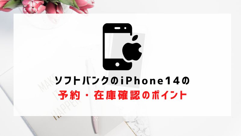 ソフトバンクのiPhone14の予約・在庫確認のポイント