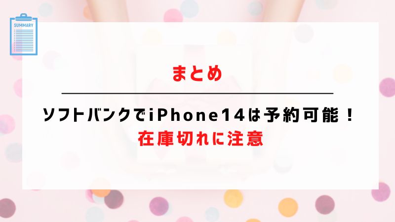 まとめ：ソフトバンクでiPhone14は予約可能！在庫切れに注意