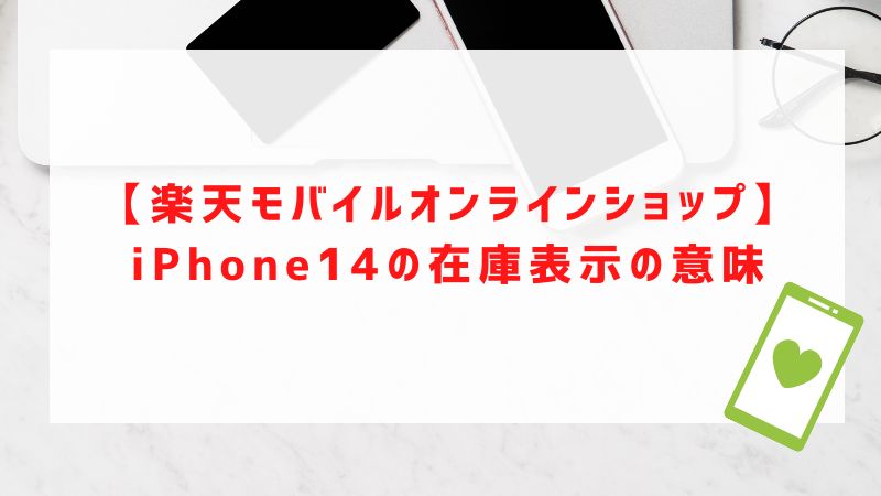 【楽天モバイルオンラインショップ】iPhone14/Plus/Pro/Pro Maxの在庫表示の意味