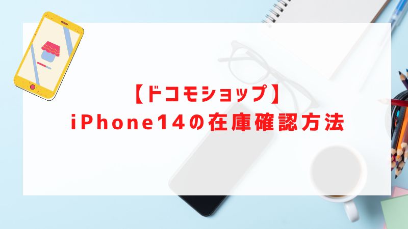 【ドコモショップ】iPhone14/Plus/Pro/Pro Maxの在庫確認方法