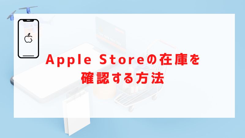 Apple Storeの在庫を確認する方法