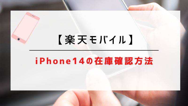 【楽天モバイル】iPhone14/Plus/Pro/Pro Maxの在庫確認方法