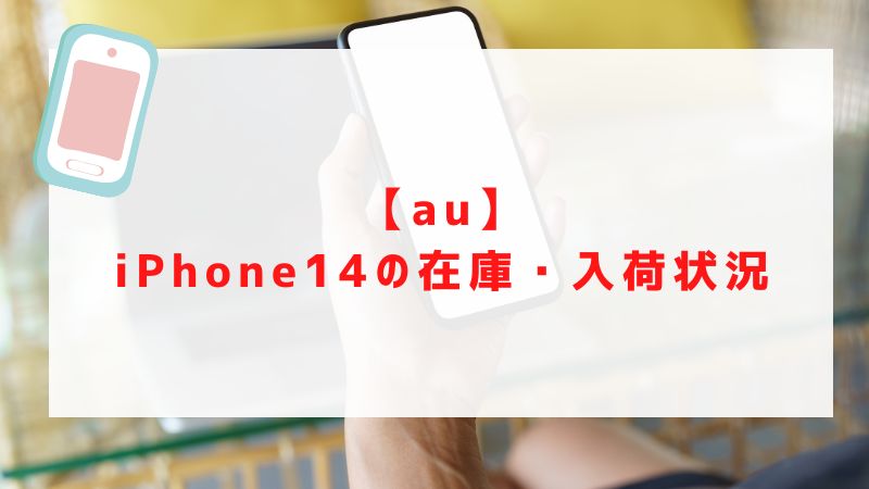 【au】iPhone14/Plus/Pro/Pro Maxの在庫・入荷状況