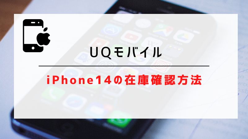 【UQモバイル】iPhone14/Plus/Pro/Pro Maxの在庫確認方法