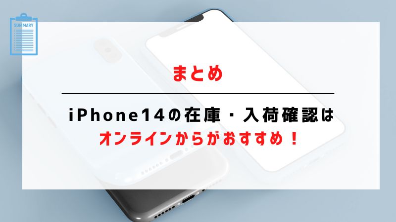 まとめ：iPhone14/Plus/Pro/Pro Maxの在庫・入荷確認はオンラインからがおすすめ！
