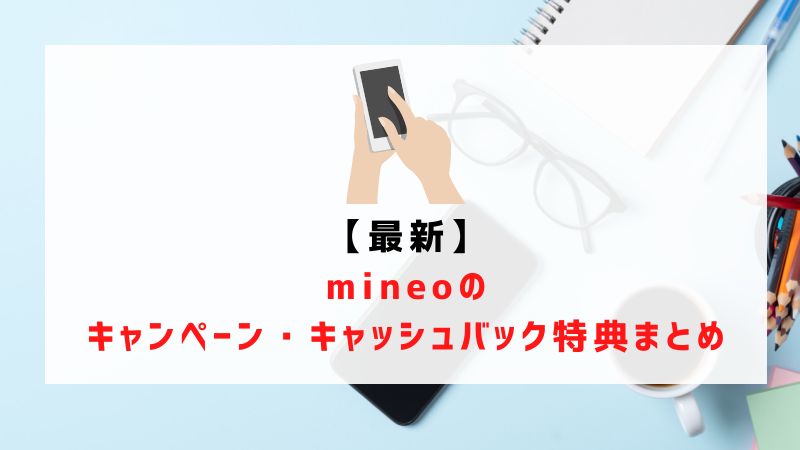 【2023年6月】mineoのキャンペーン・キャッシュバック特典まとめ