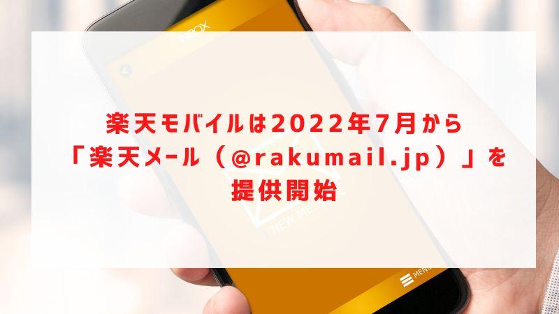 楽天モバイルは2022年7月から「楽天メール（@rakumail.jp）」を提供開始