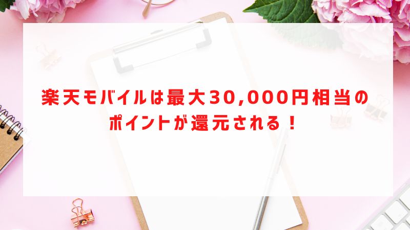 楽天モバイルは最大30,000円相当のポイントが還元される！
