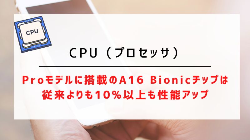 CPU（プロセッサ）｜Proモデルに搭載のA16 Bionicチップは従来よりも10%以上も性能アップ