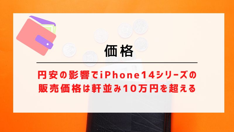 価格｜円安の影響でiPhone14シリーズの販売価格は軒並み10万円を超える