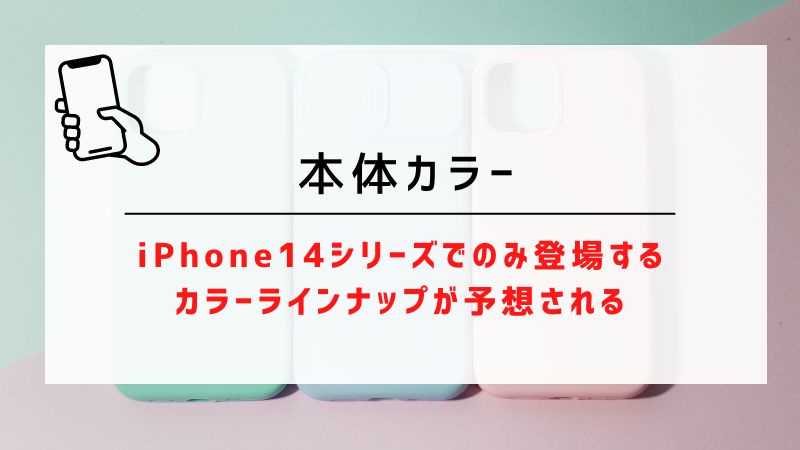 本体カラー｜iPhone14シリーズでのみ登場するカラーラインナップが予想される