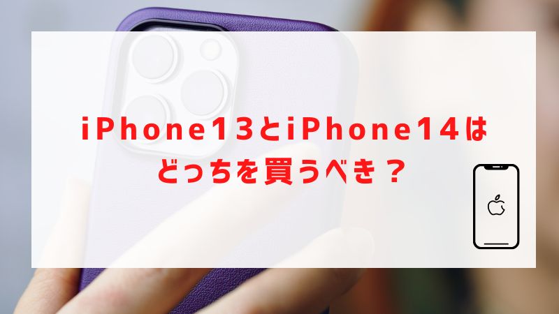 iPhone13とiPhone14はどっちを買うべき？