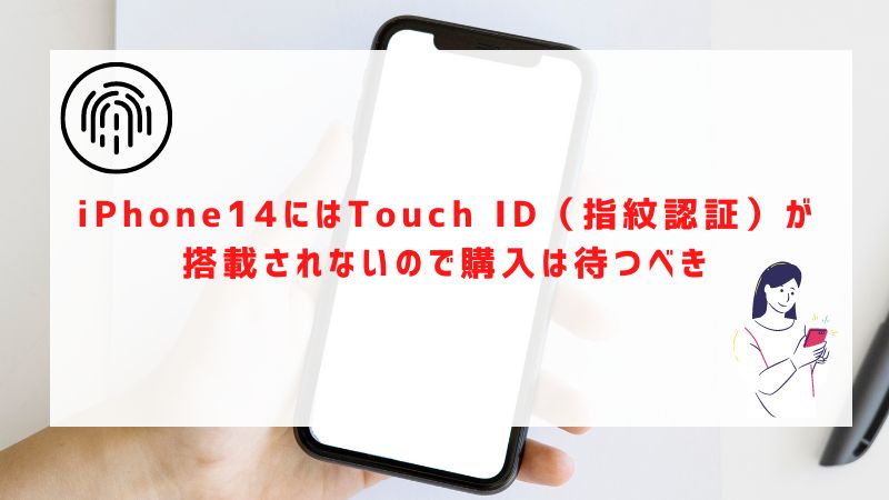 iPhone14にはTouch ID（指紋認証）が搭載されないので購入は待つべき