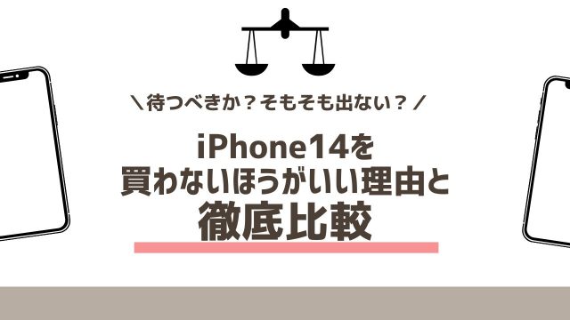 iPhone14を待つべきか？買わないほうがいい理由は？徹底レビューで比較