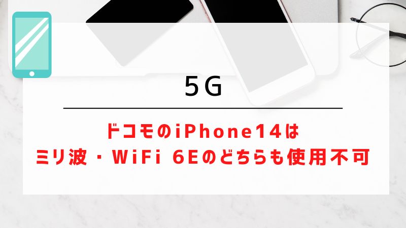 5G｜ドコモのiPhone14はミリ波・WiFi 6Eのどちらも使用不可