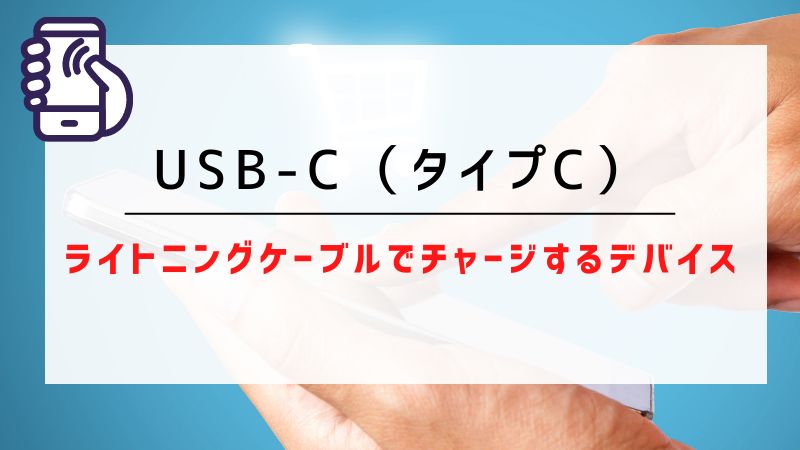 USB-C（タイプC）｜ライトニングケーブルでチャージするデバイス