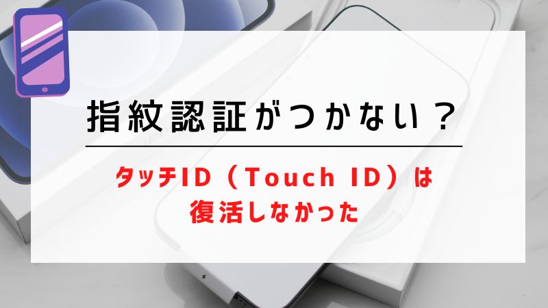 指紋認証がつかない？｜タッチID（Touch ID）は復活しなかった