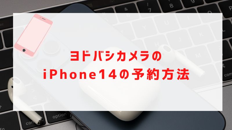 ヨドバシカメラのiPhone14の予約方法