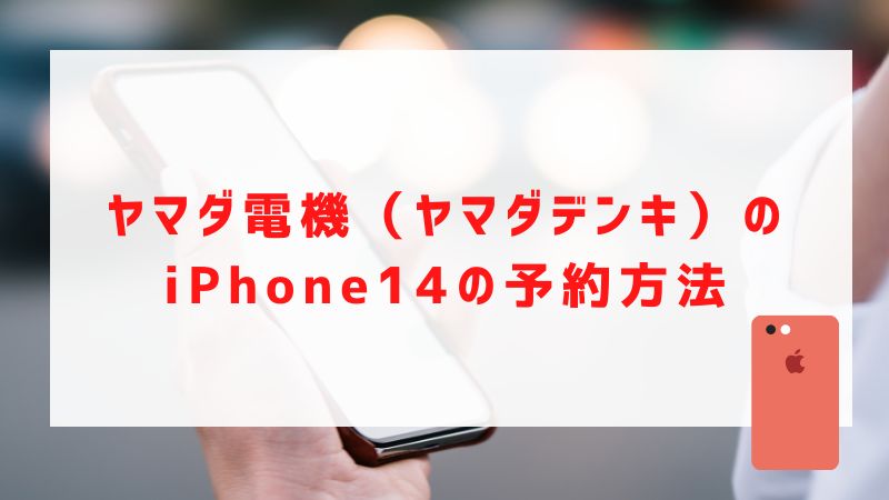 ヤマダ電機（ヤマダデンキ）のiPhone14の予約方法