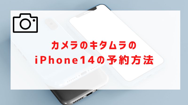 カメラのキタムラのiPhone14の予約方法