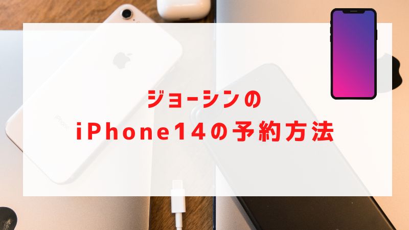 ジョーシンのiPhone14の予約方法