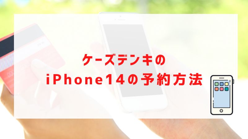 ケーズデンキのiPhone14の予約方法