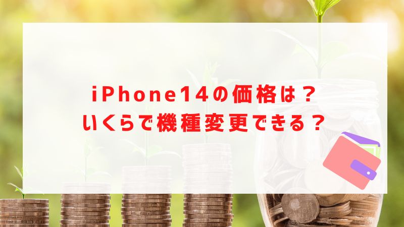 iPhone14の価格？いくらで機種変更できる？