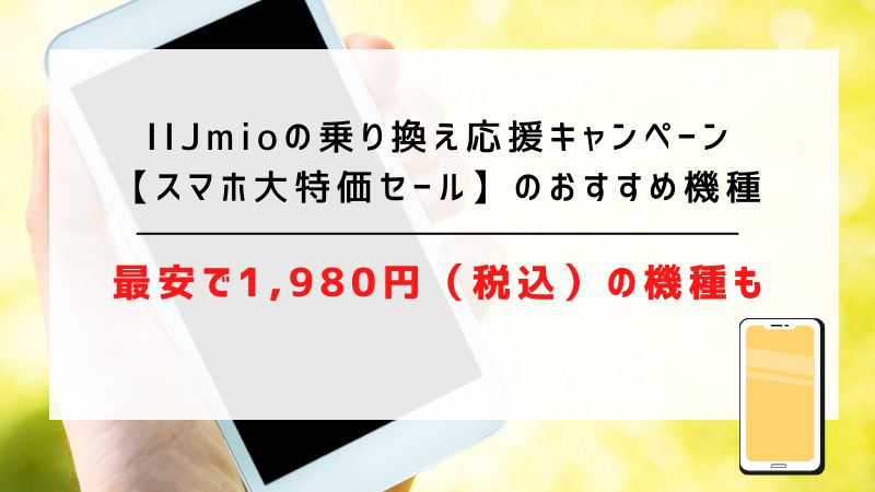IIJmioの乗り換え応援キャンペーン【スマホ大特価セール】のおすすめ機種｜最安で1,980円（税込）の機種も