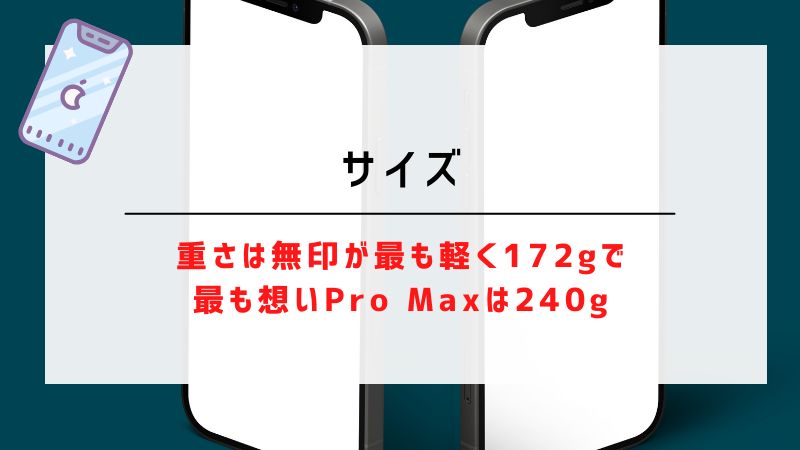サイズ｜重さは無印が最も軽く172gで最も想いPro Maxは240g
