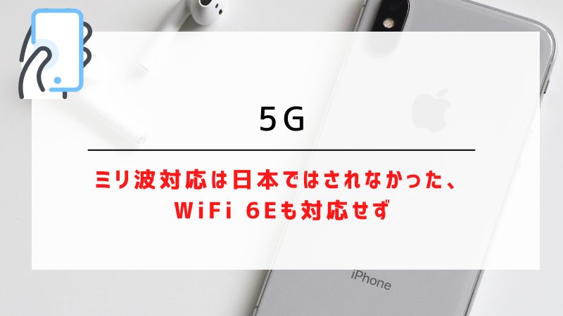 5G｜ミリ波対応は日本ではされなかった、WiFi 6Eも対応せず