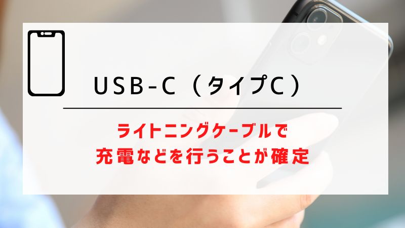 USB-C（タイプC）｜ライトニングケーブルで充電などを行うことが確定