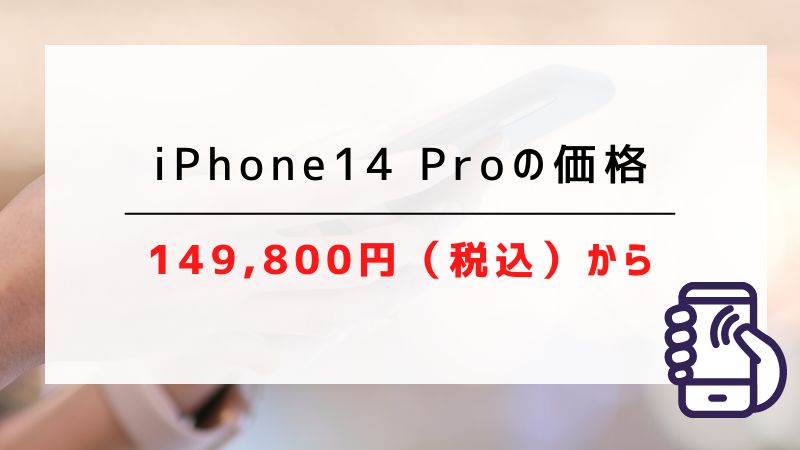 iPhone14 Proの価格｜149,800円（税込）から