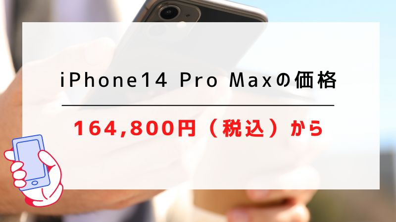 iPhone14 Pro Maxの価格｜164,800円（税込）から