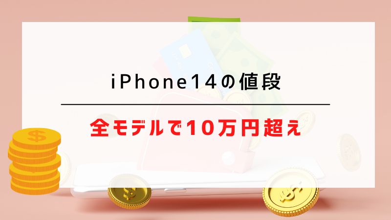 iPhone14の値段｜全モデルで10万円超え