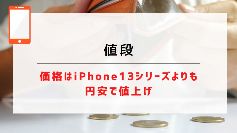 値段｜価格はiPhone13シリーズよりも円安で値上げ