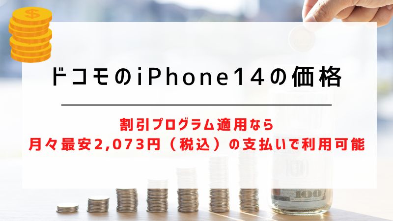 ドコモのiPhone14の価格｜割引プログラム適用なら月々最安2,073円（税込）の支払いで利用可能