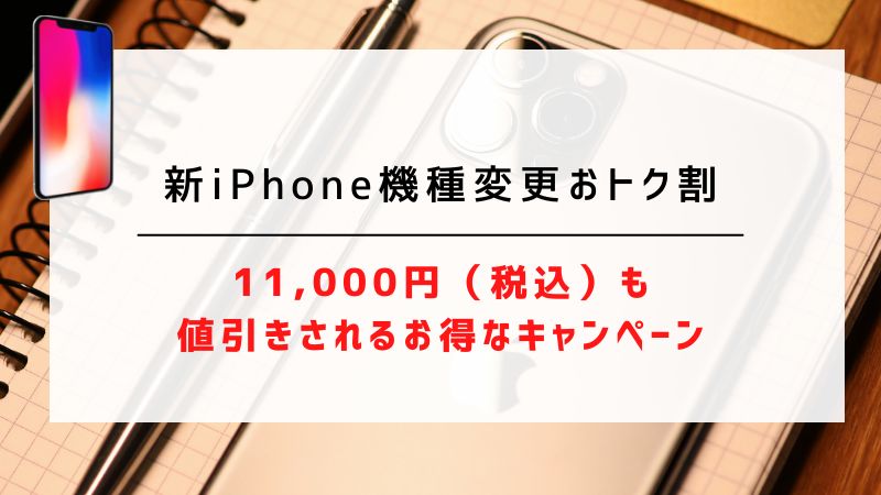 新iPhone機種変更おトク割｜11,000円（税込）も値引きされるお得なキャンペーン