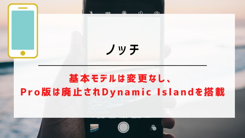 ノッチ｜基本モデルは変更なし、Pro版は廃止されDynamic Islandを搭載