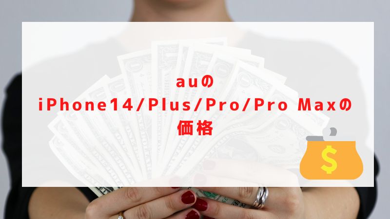 auのiPhone14/Plus/Pro/Pro Maxの価格