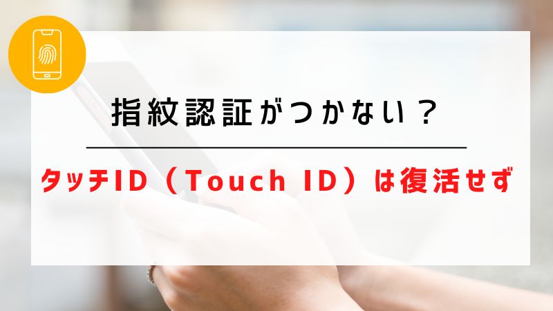 指紋認証がつかない？｜タッチID（Touch ID）は復活せず