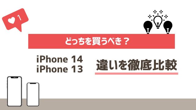 iPhone14とiPhone13の違いを比較｜どっちがいい？