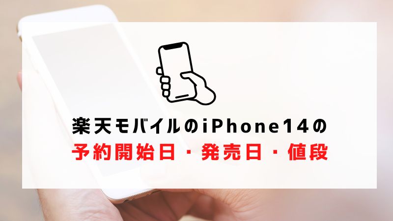 楽天モバイルのiPhone14の予約開始日・発売日・値段