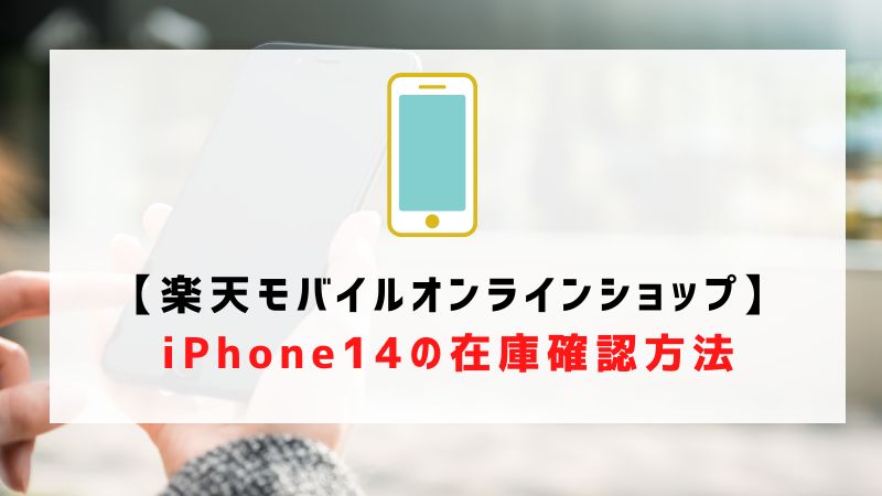 【楽天モバイルオンラインショップ】iPhone14/Plus/Pro/Pro Maxの在庫確認方法