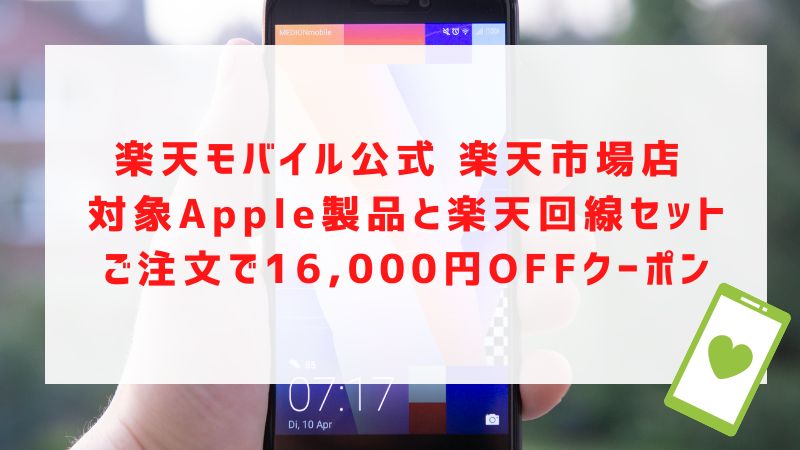 楽天モバイル公式 楽天市場店 対象Apple製品と楽天回線セットご注文で16,000円OFFクーポン