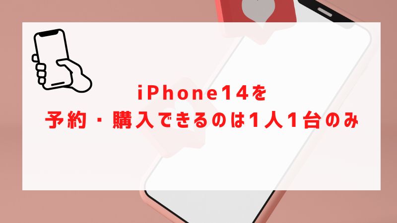 iPhone14を予約・購入できるのは1人1台のみ